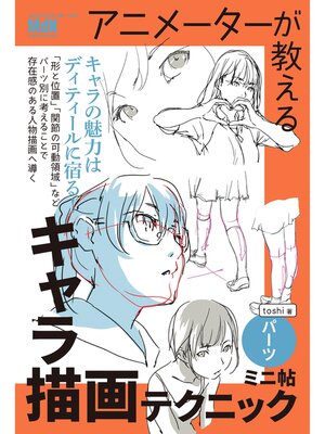 cover image of アニメーターが教えるキャラ描画テクニック　ミニ帖　ーパーツー